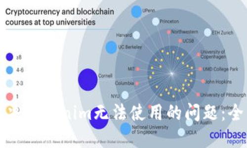 如何解决Tokenim无法使用的问题:全面指南