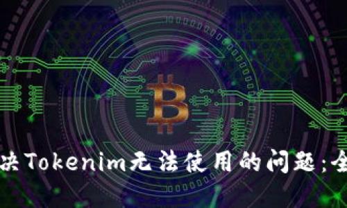 如何解决Tokenim无法使用的问题:全面指南