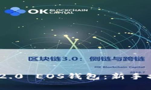 如何使用Tokenim 2.0 EOS钱包:新手指南与常见问题解答