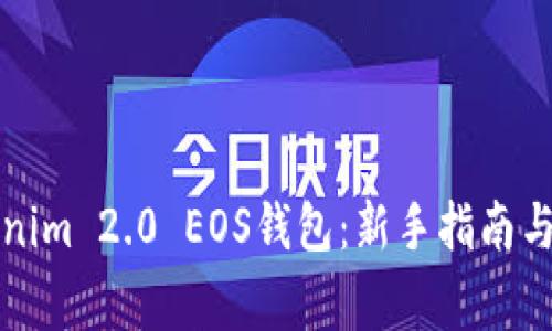如何使用Tokenim 2.0 EOS钱包:新手指南与常见问题解答
