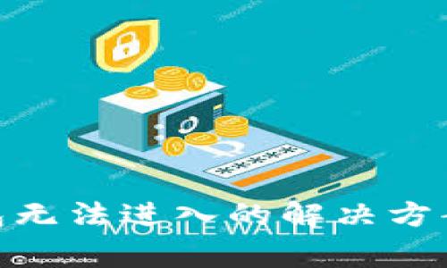 Tokenim 2.0钱包无法进入的解决方案及常见问题解析