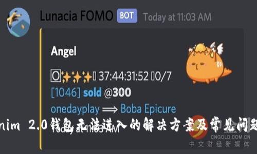 Tokenim 2.0钱包无法进入的解决方案及常见问题解析