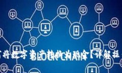 TokenIM 2.0如何将数字资产转换为现金?详解操作流