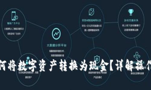 TokenIM 2.0如何将数字资产转换为现金?详解操作流程与注意事项
