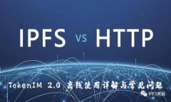 TokenIM 2.0 离线使用详解与常见问题