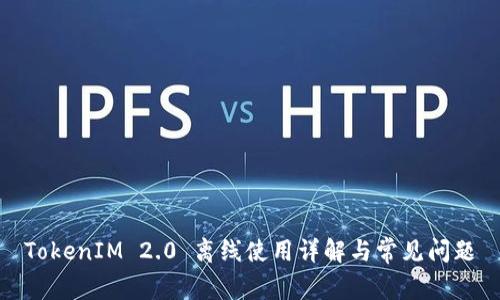 TokenIM 2.0 离线使用详解与常见问题