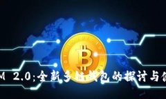 TokenIM 2.0:全新多链钱包的探讨与使用指南