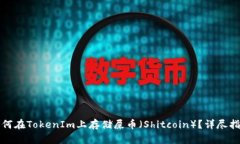 如何在TokenIm上存储屎币(Shitcoin)?详尽指南