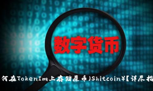 如何在TokenIm上存储屎币(Shitcoin)?详尽指南