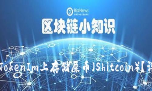 如何在TokenIm上存储屎币(Shitcoin)?详尽指南