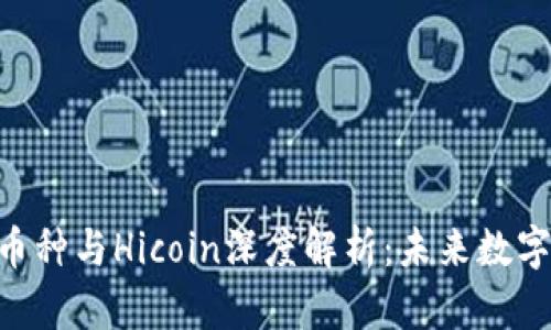 Tokenim 2.0币种与Hicoin深度解析:未来数字货币投资机会