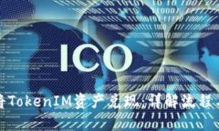 如何将TokenIM资产兑现:详解流程与技巧