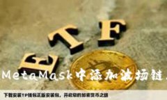 如何在MetaMask中添加波场链(TRON)