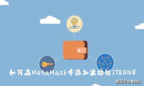 如何在MetaMask中添加波场链(TRON)