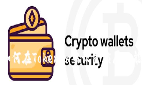 如何在Tokenim中设置锁屏功能