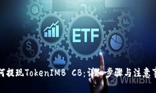如何提现TokenIMB CB:详细步骤与注意事项