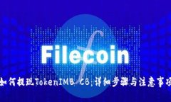 如何提现TokenIMB CB:详细步骤与注意事项