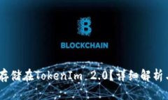 USDT能否存储在TokenIm 2.0?详细解析与使用指南