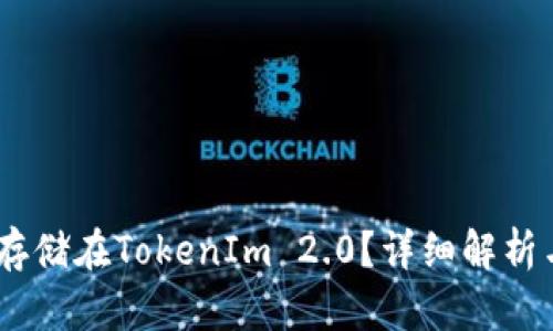 USDT能否存储在TokenIm 2.0?详细解析与使用指南