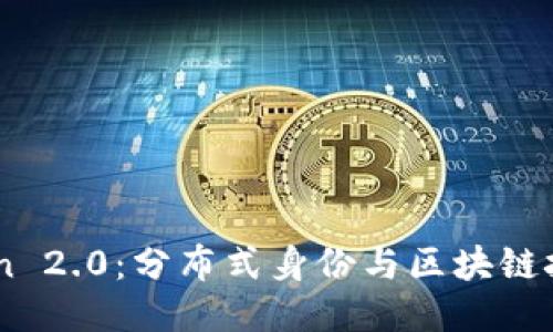 ONT Token 2.0:分布式身份与区块链技术的未来