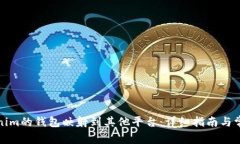 如何将Tokenim的钱包映射到其他平台:详细指南与