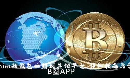 如何将Tokenim的钱包映射到其他平台:详细指南与常见问题解答