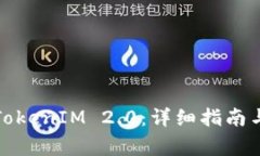 如何顺利登陆TokenIM 2.0:详细指南与常见问题解答