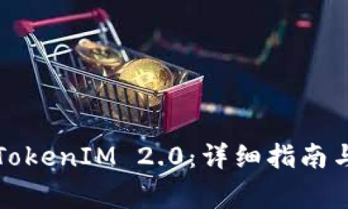 如何顺利登陆TokenIM 2.0:详细指南与常见问题解答