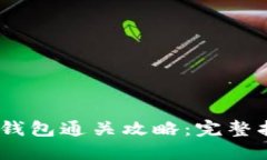 Tokenim 2.0 钱包通关攻略:完整指南与实用技巧