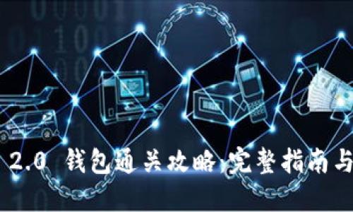 Tokenim 2.0 钱包通关攻略:完整指南与实用技巧