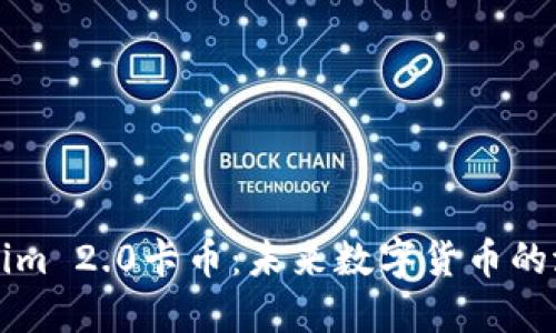 探秘Tokenim 2.0卡币:未来数字货币的潜力与应用