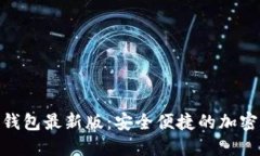 Tokenim 2.0钱包最新版:安全便捷的加密货币管理工