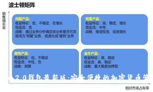 Tokenim 2.0钱包最新版:安全便捷的加密货币管理工具