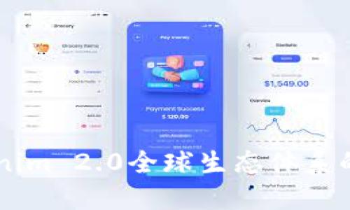 深入探讨T Tokenim 2.0全球生态体系的构建与未来展望