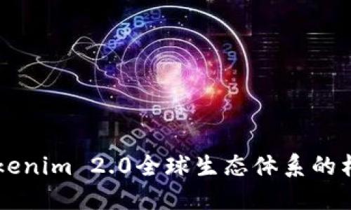 深入探讨T Tokenim 2.0全球生态体系的构建与未来展望