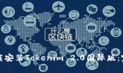 如何下载安装Tokenim 2.0国际版:完整指南