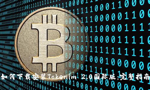 如何下载安装Tokenim 2.0国际版:完整指南