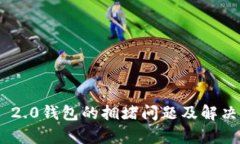 Tokenim 2.0钱包的拥堵问题及解决方案解析