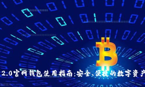 Tokenim 2.0官网钱包使用指南:安全、便捷的数字资产管理方案