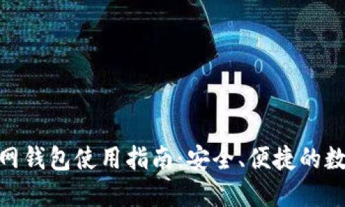Tokenim 2.0官网钱包使用指南:安全、便捷的数字资产管理方案