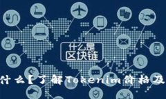 Tokenim是什么?了解Tokenim价格及其投资价值