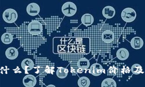 Tokenim是什么?了解Tokenim价格及其投资价值