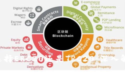 ETH提币选择ERC20还是TRC20:深入解析与比较