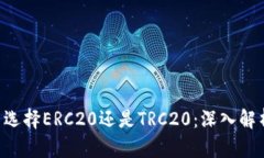 ETH提币选择ERC20还是TRC20:深入解析与比较
