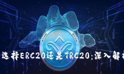 ETH提币选择ERC20还是TRC20:深入解析与比较
