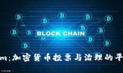 Tokenim:加密货币投票与治理的平台概述