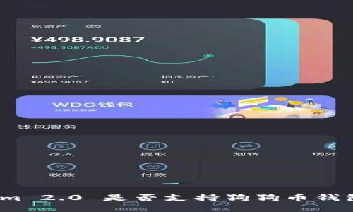 Tokenim 2.0 是否支持狗狗币钱包功能?