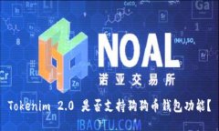 Tokenim 2.0 是否支持狗狗币钱包功能?