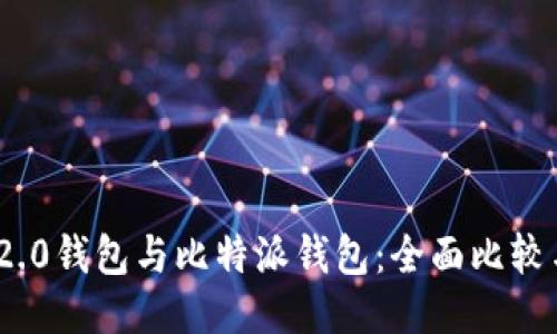 TokenIM 2.0钱包与比特派钱包:全面比较与使用指南