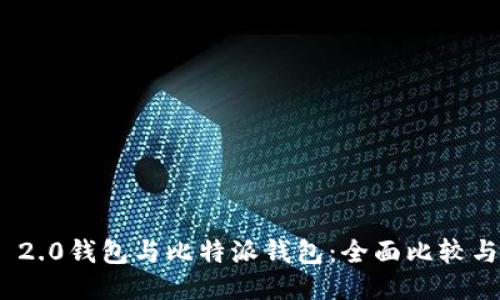 TokenIM 2.0钱包与比特派钱包:全面比较与使用指南